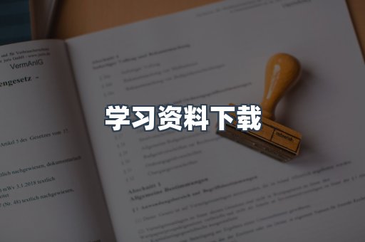 学习资料下载