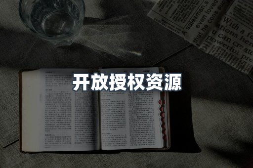 开放授权资源
